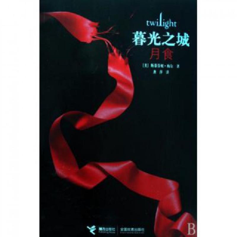 正版新书】暮光之城-月食(?)??9787544805711