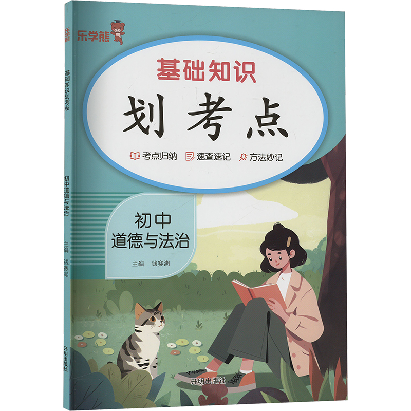 [N]基础知识划考点 初中道德与法治-9787513192750高清大图