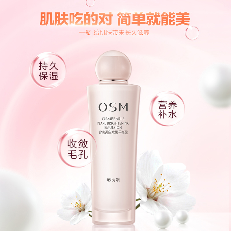 欧诗漫OSM 珍珠水嫩平衡露100ml 补水保湿嫩肤乳液