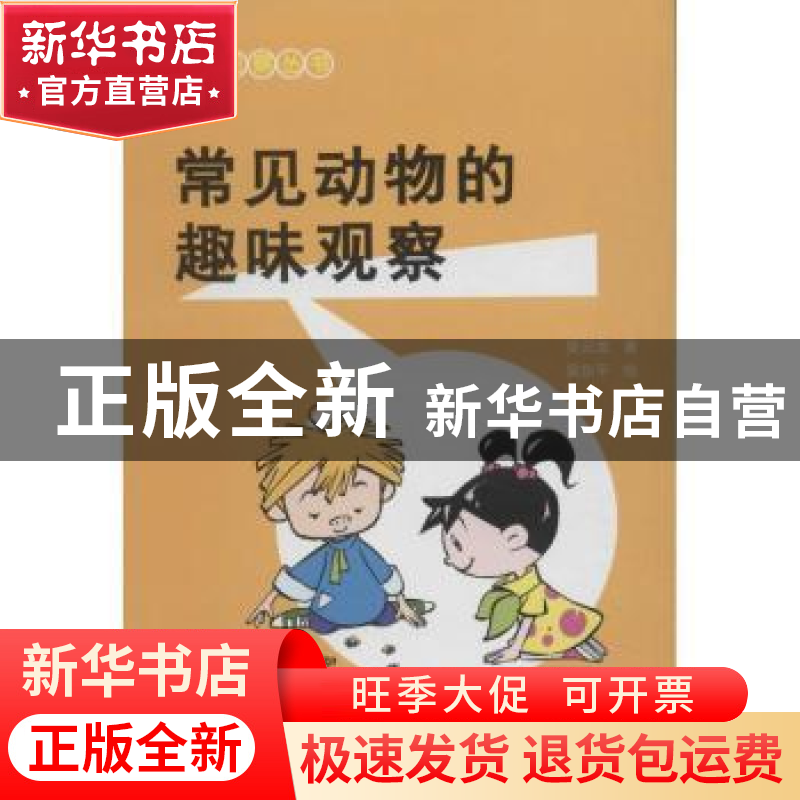 正版 常见动物的趣味观察 吴云龙著 上海科学技术文献出版社 9787高清大图