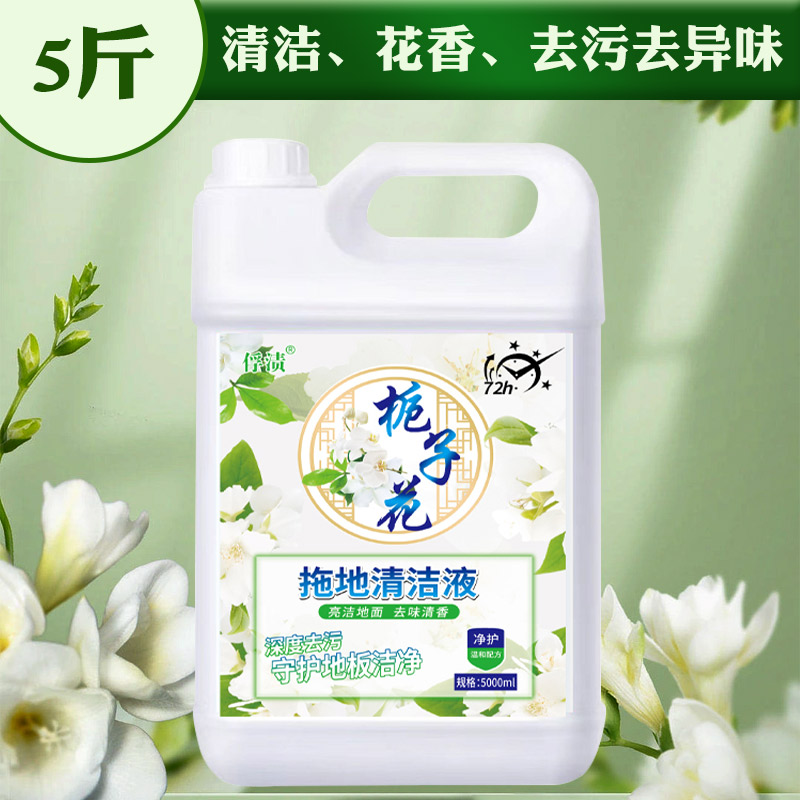 【补贴10%】地板瓷砖清洁剂拖地清洁液亮白洁净留香去污去异味大桶家庭装批发 5斤小桶栀子花香