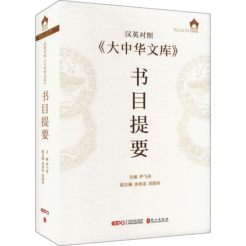 【M】汉英对照《大中华文库》书目提要-9787119131979