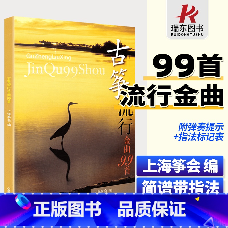 [正版]古筝流行金曲99首 上海筝会编 古筝曲谱流行歌曲大全经典老歌琴谱乐谱音乐书籍中老年人实用基础练习曲初学入门成人高清大图