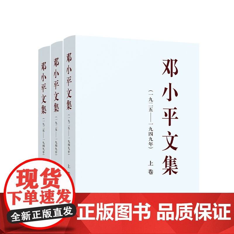 正版[全3册]邓小平文集(一九二五——一九四九年)上中下卷 邓小平著 人民出版社高清大图