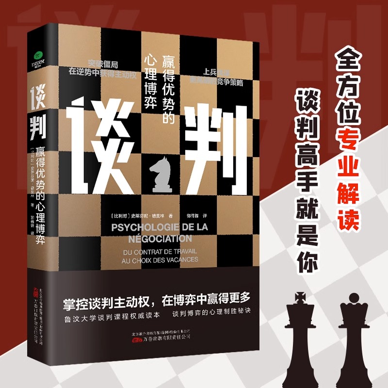[正版]原装谈判:赢得优势的心理博弈表达能力职场素养人际沟通说话辩论谈判技巧 演讲与口才训练销售技巧实用抖音同款爆高清大图