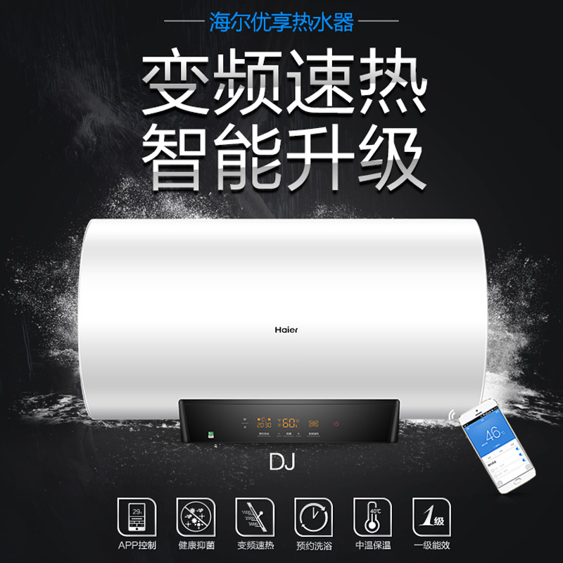 Haier/海尔60升电热水器 3000W变频速热 APP控制 一级能效 预约洗浴 充沛水量EC6002-DJ(U1)