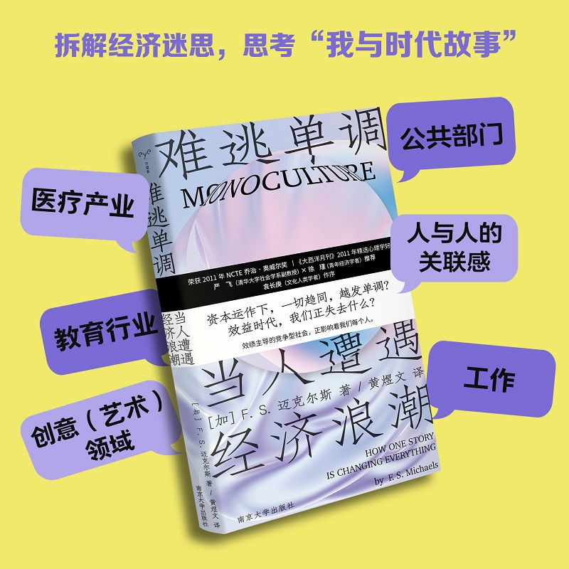 [正版]难逃单调当人遭遇经济浪潮 2023新出发今日绩效时代我们该如何自洽生存 荣获NCTE乔治奥威尔大奖 心理学好书高清大图