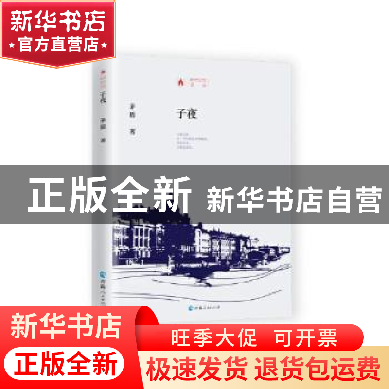 正版 子夜(精)/时代记忆文丛 茅盾 青海人民出版社有限责任公司 9高清大图