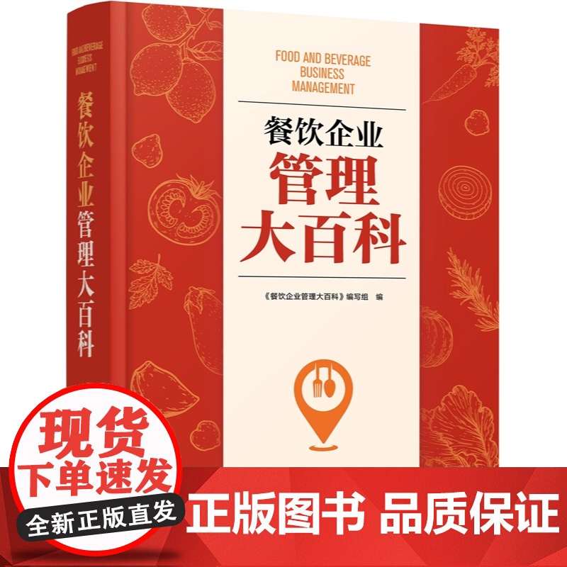餐饮企业管理大百科 图表案例分析 从亏本到盈利餐饮管理一站式解决方案实战宝典成本管理运营盈利酒店饭店餐厅老板管理者指南书高清大图