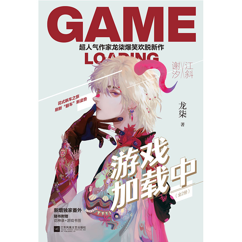 [正版]随书附赠花神录+游戏书签+新增番外 游戏加载中 全2册作家龙柒爆笑欢脱新作新+游戏书签自封袋青春文学晋江高清大图