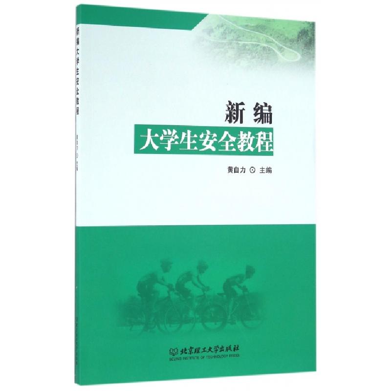 正版新书】新编大学生安全教程黄自力9787568224338
