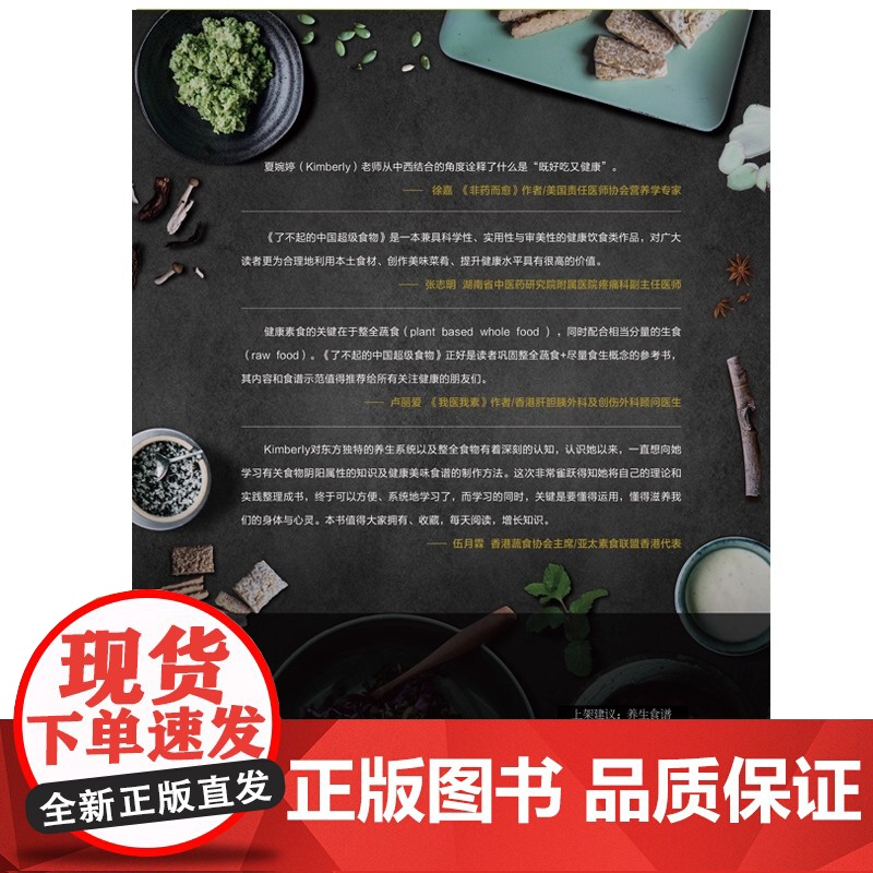 了不起的中国超级食物:一次性搞懂功能食材 食物疗法 美味食谱 正版书籍 郑州大学出版社 孙佳音 译 金伯利 阿仕高清大图