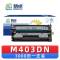 精卓 硒鼓M403DN 支