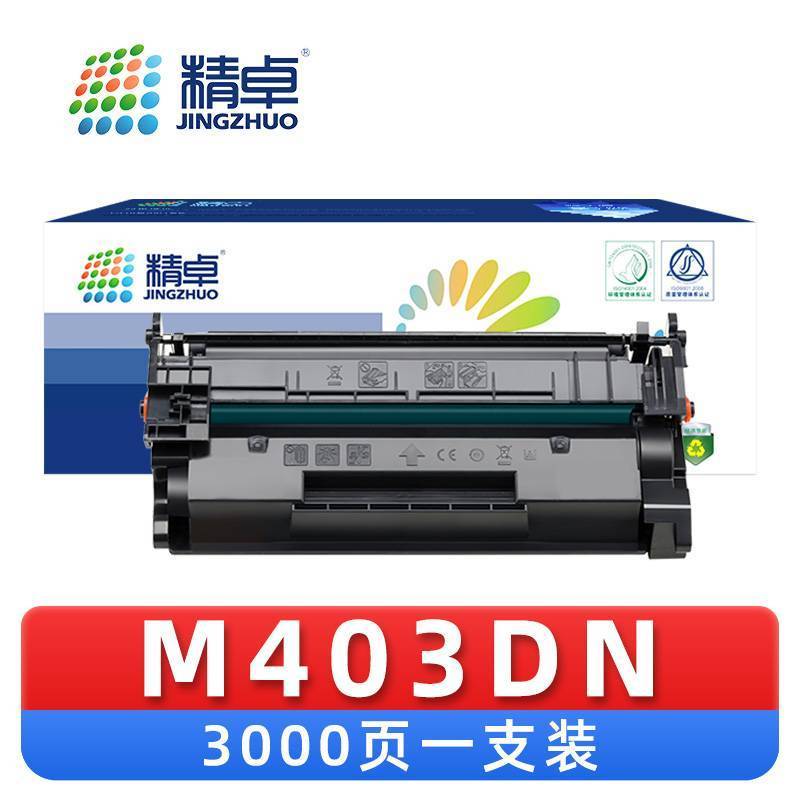 精卓 硒鼓M403DN 支
