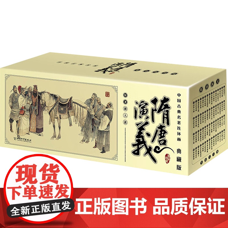 中国古典名著连环画 隋唐演义 褚人获 著 连环画高清大图
