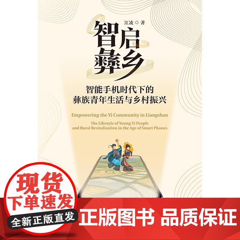 智启彝乡:智能手机时代下的彝族青年生活与乡村振兴 江凌著学林出版社社会学脱贫致富新闻传播理论高清大图
