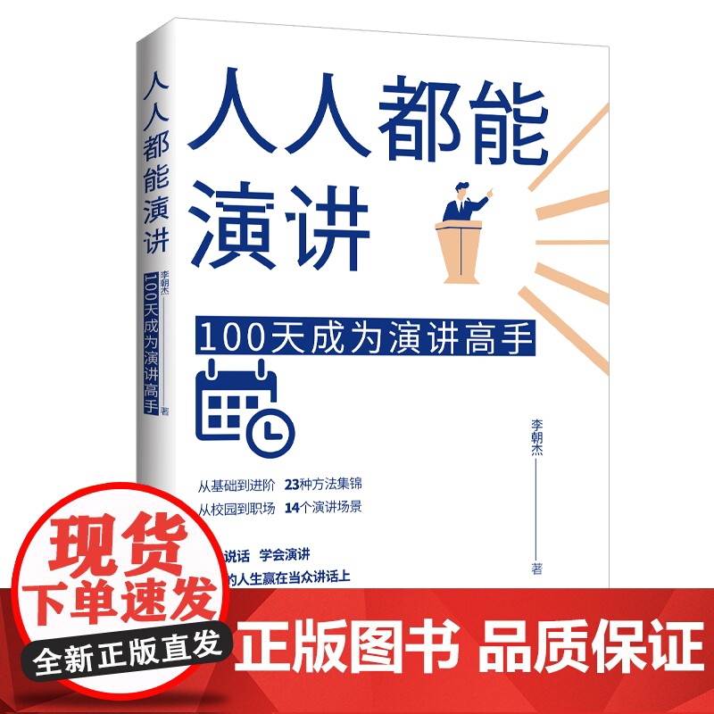 人人都能演讲:100天成为演讲高手 李朝杰 中国纺织出版社 正版书籍高清大图