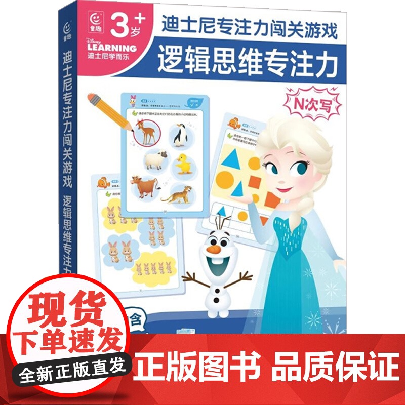 迪士尼专注力闯关游戏套装 3~6岁 童趣出版有限公司 著 手工高清大图