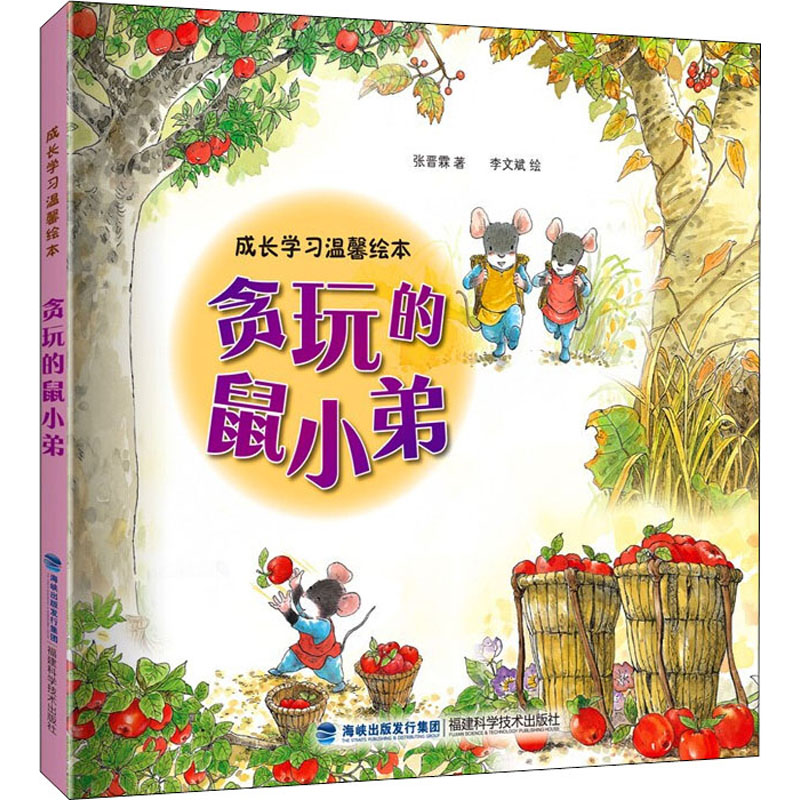 【M】贪玩的鼠小弟-9787533564353