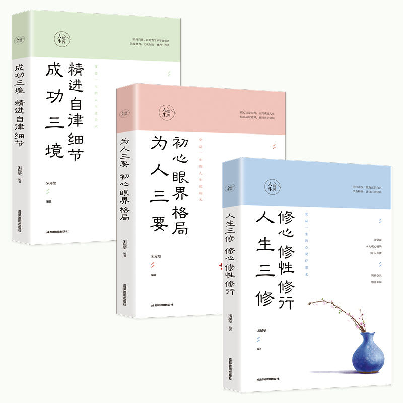 人生境界3册 人生三修修心修性修行为人三要初心眼界格局成功三境精进自律细节人生心灵修养书籍