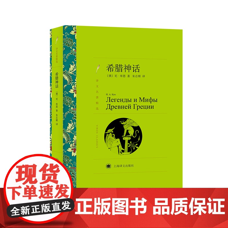 希腊神话(译文名著精选) 库恩 上海译文出版社 正版书籍高清大图