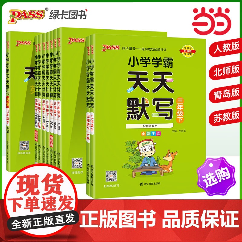 2025春季新版小学学霸天天默写计算三年级上下册人教北师苏教青岛版 生字词句段字帖练字自主听默算术专项训练口算天天练高清大图