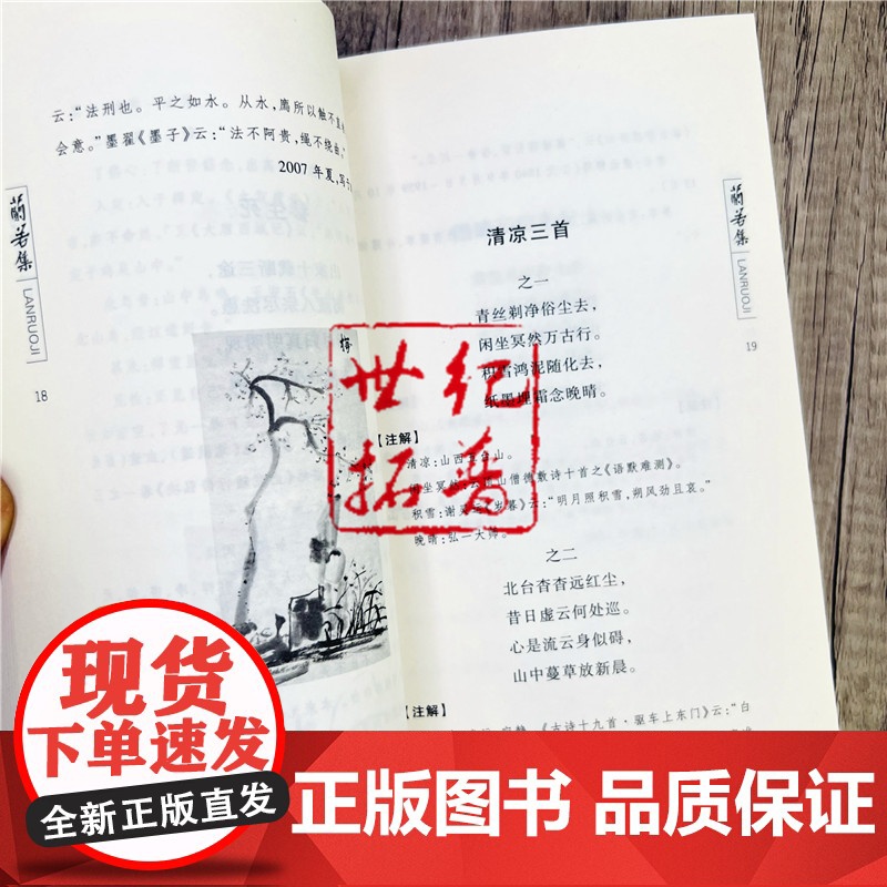 正版 兰若集-有古诗、近体诗、词和少许散文 慧闻法师 宗教文化出版社 佛教图书 佛教书籍 佛教诗词高清大图