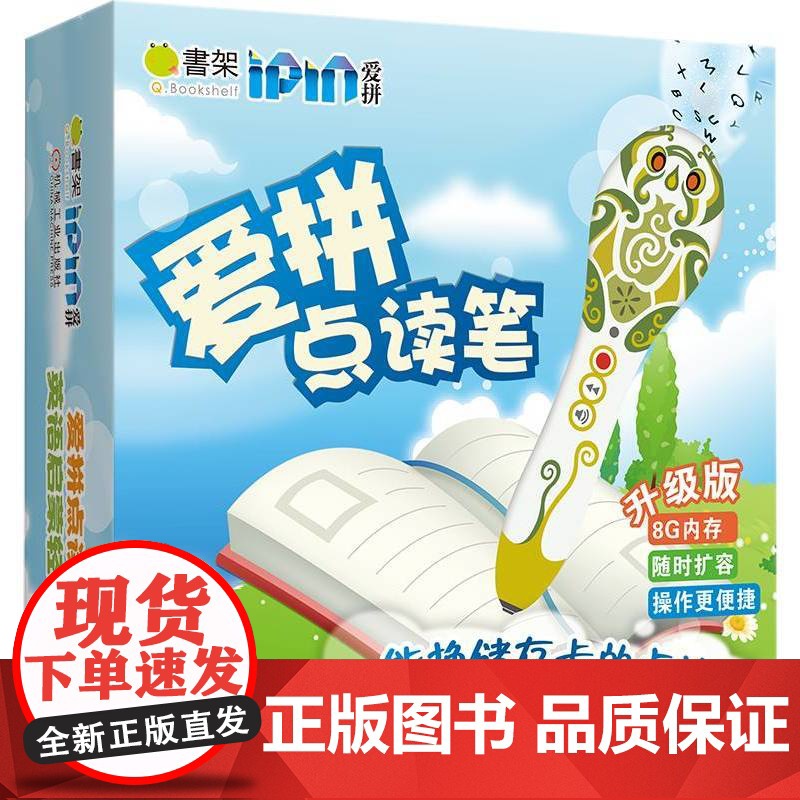 正版 爱拼点读笔 爱拼益智产品教育研发组 英语自然拼读 可点3D 读平面 点读 Mp3 自制读物高清大图
