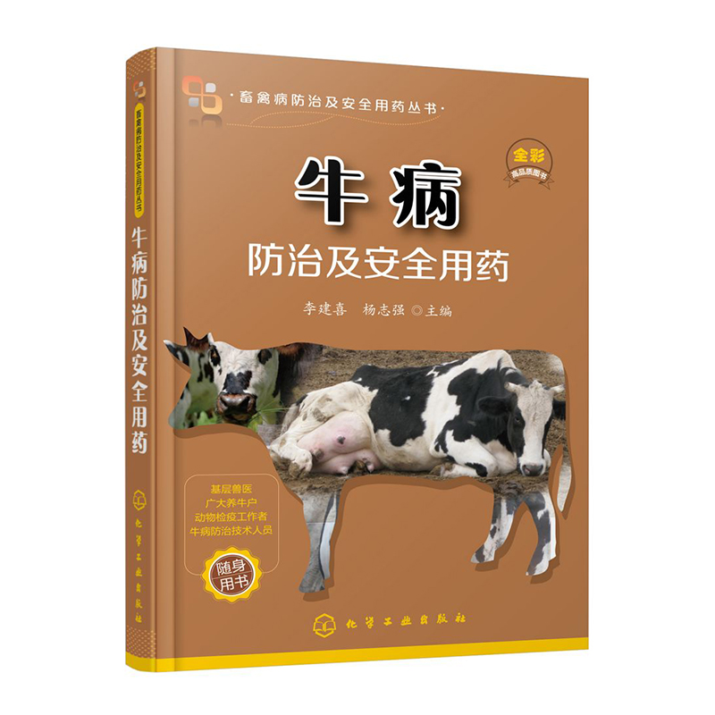 【M】牛病防治及安全用药/畜禽病防治及安全用药-9787122310705