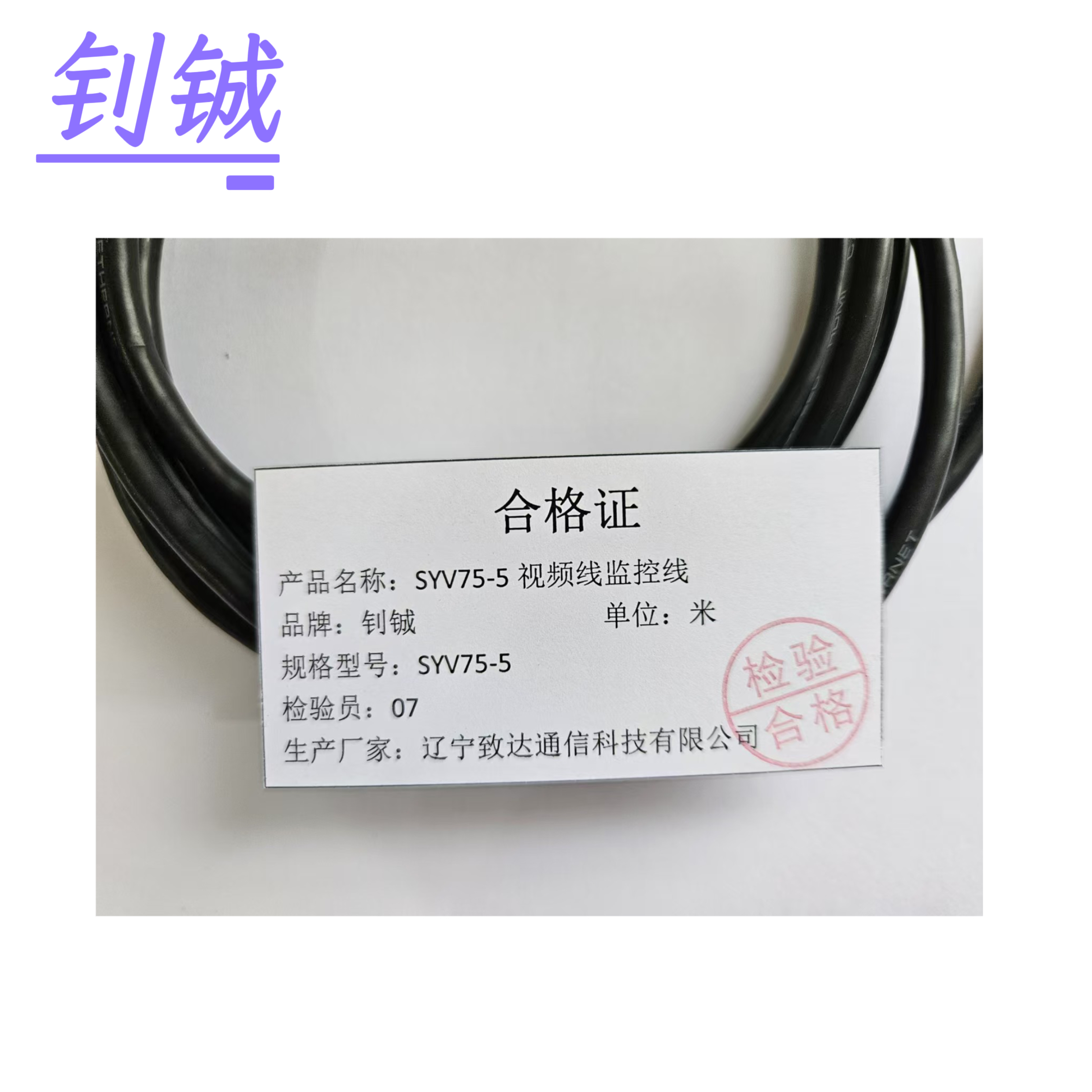钊铖 视频线SYV75-5监控线/米高清大图