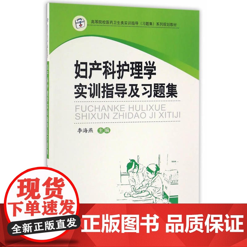 妇产科护理学实训指导及习题集高清大图