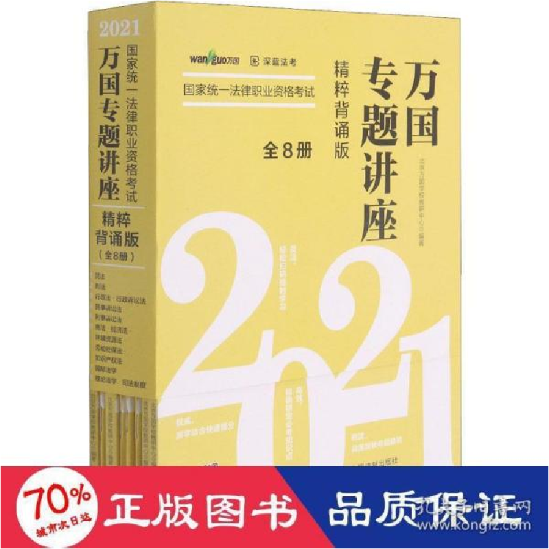 正版新书]2021统一律职业资格试万国专题讲座 精粹背诵版(1-8)高清大图