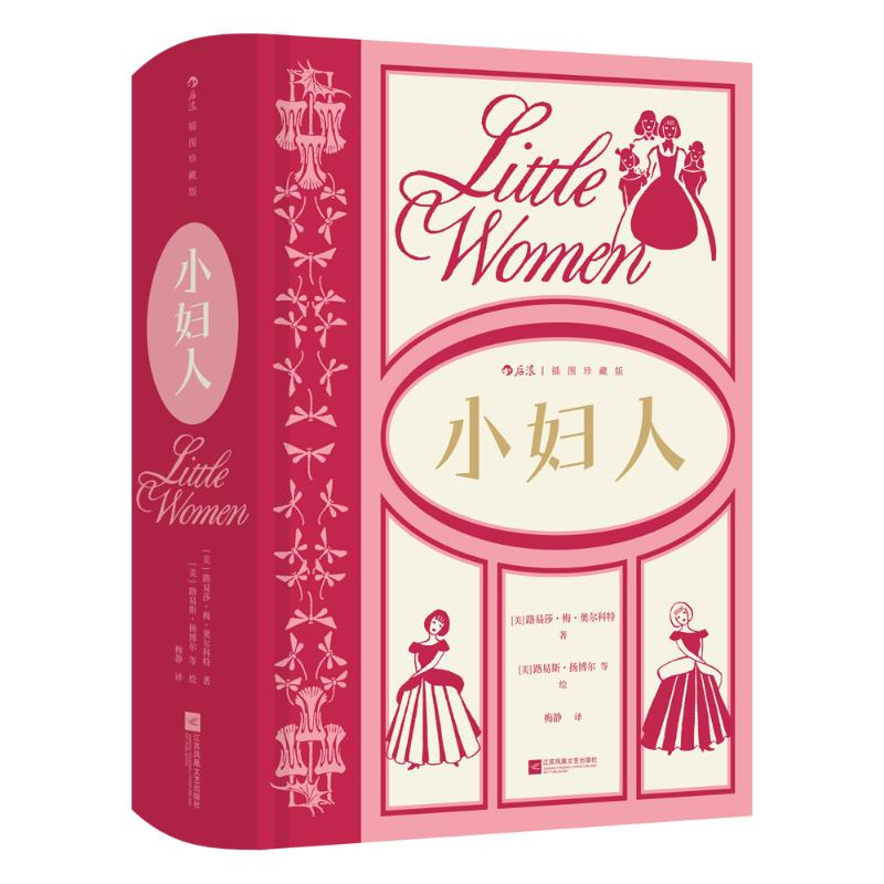 正版新书]小妇人(插图珍藏版)-精装定制版(美)路易莎·梅·奥尔科高清大图