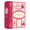 小妇人(插图珍藏版)-精装定制版