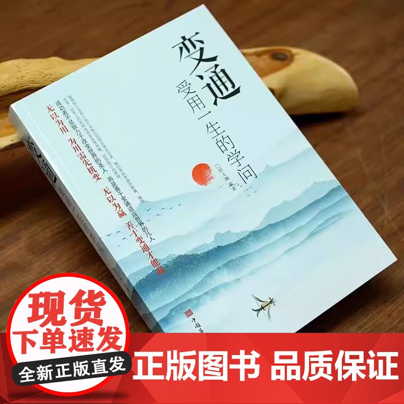 变通书籍 人情世故书籍受用一生的学问为人处世每天懂一点中国式沟通智慧善于变通方法职场做人沟通学做事要精明说话分寸口才沟通高清大图