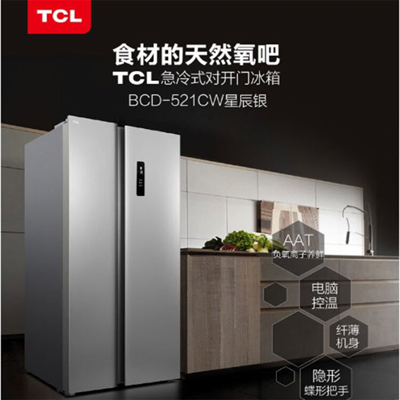TCL 521L对开门冰箱 BCD-521CW 货期7-15天