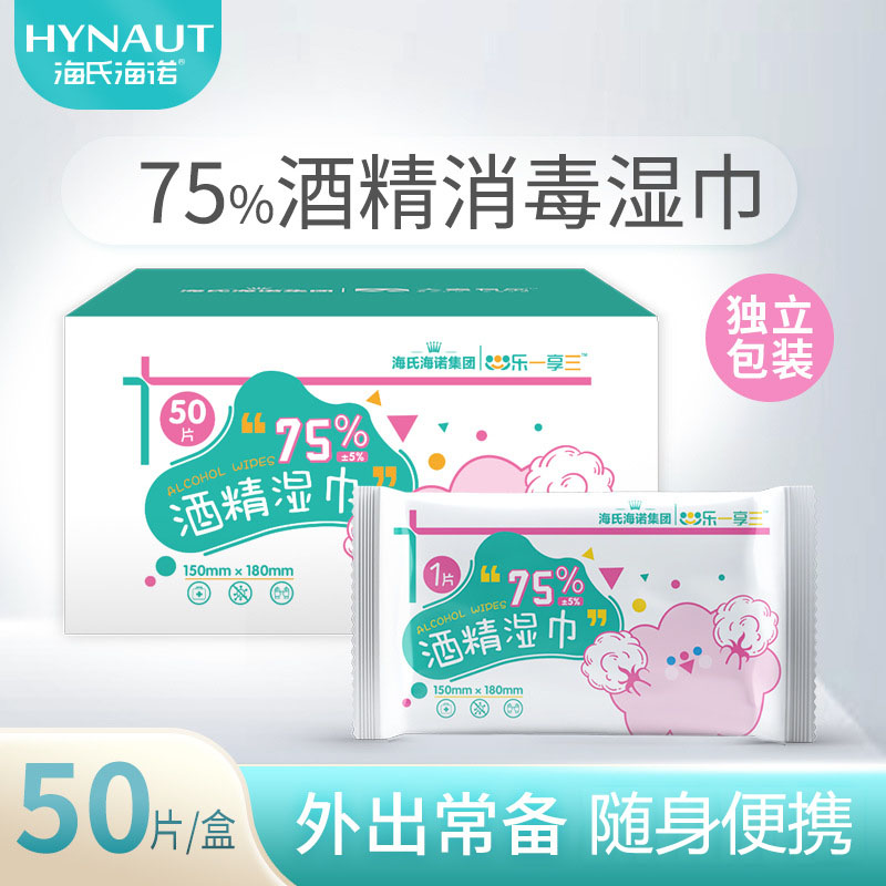 海氏海诺 50片独立装清洁消毒75%酒精湿巾一次性随身便携物品消毒护理卫生湿巾棉片高清大图