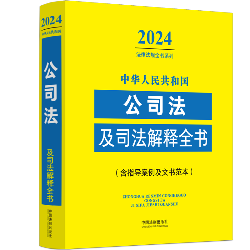 正版新书】中华人民共和国公司法及司法解释全书(含指导案例及文