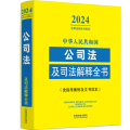 中华人民共和国公司法及司法解释全书(含指导案例及文书范本) 2024