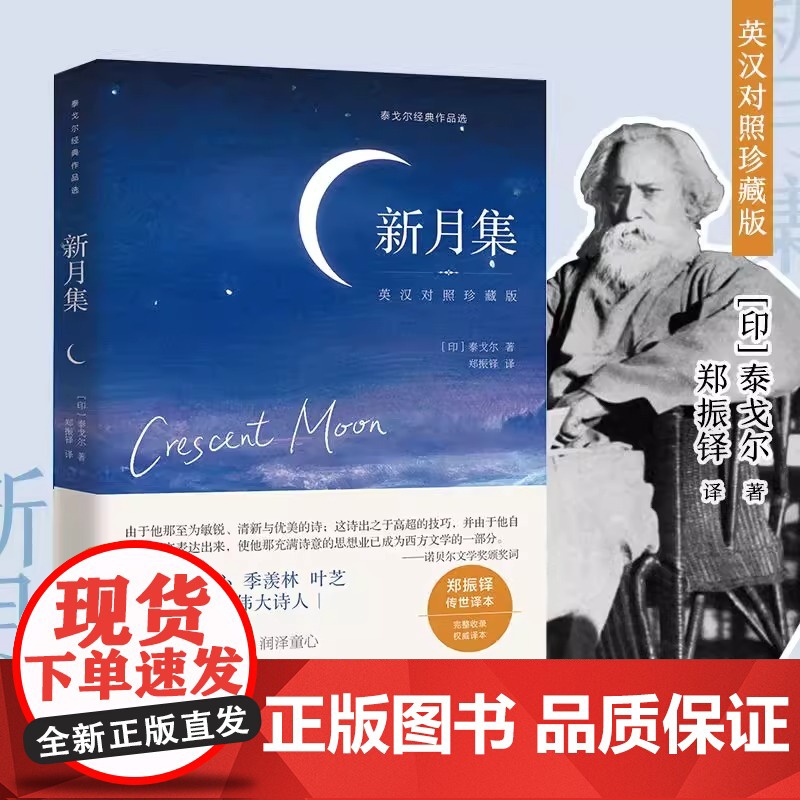 新月集 英汉对照珍藏版,另收录泰戈尔传 郑振铎传世译本诺贝尔文学奖泰戈尔作品 完整收录无删减 徐志摩冰心季羡林叶芝高清大图