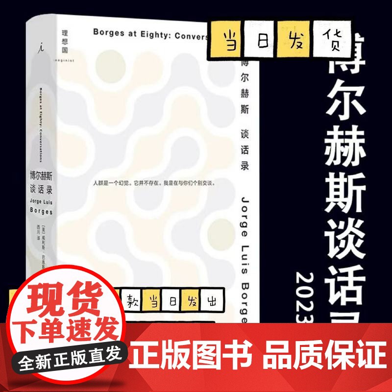[正版清仓] 博尔赫斯谈话录2023年精装新版 诺贝尔奖得主人物访谈 理想国深沉的玫瑰另一个同一个老虎的金黄诗集全集短篇高清大图