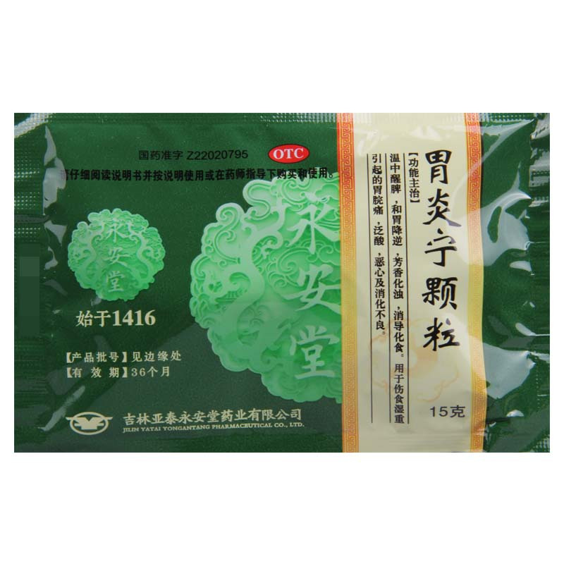 亚诺太芬 胃炎宁颗粒 15g*9袋用于伤食湿重引起的胃脘痛泛酸恶心消化不良
