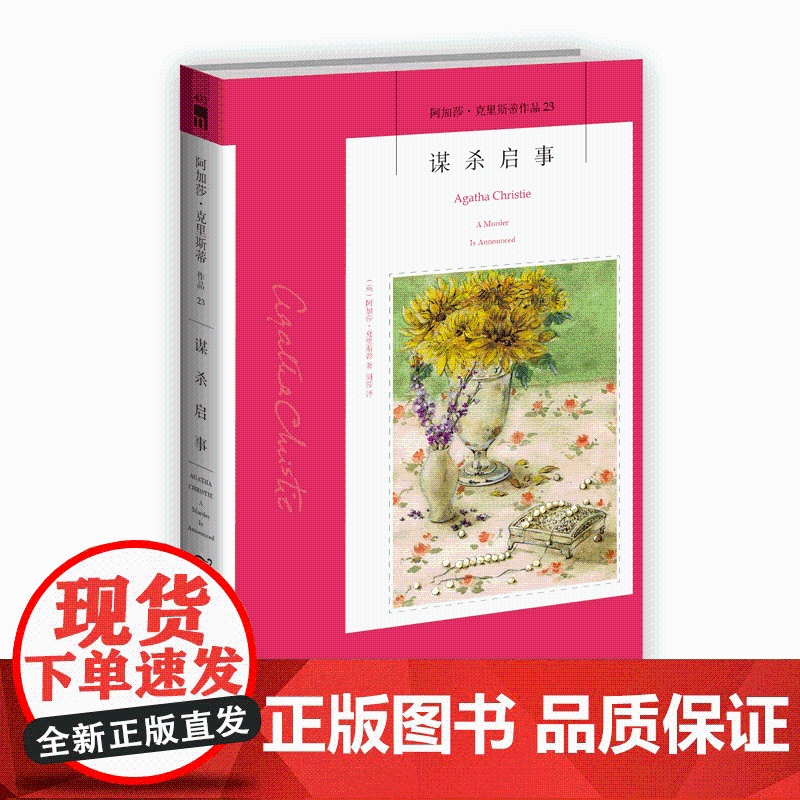 阿加莎23:谋杀启事 阿加莎克里斯蒂全集系列23 新星出版社阿婆安乐椅神探马普尔小姐悬疑推理小说经典书籍AC高清大图