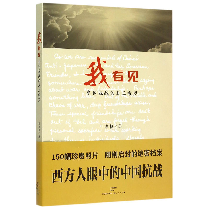 音像我见(抗战的真正希望)叶孝慎
