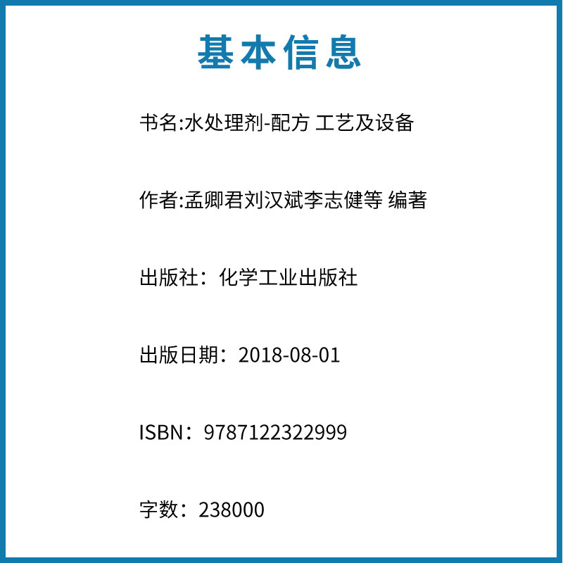 水处理剂配方 [正版]水处理剂配方工艺及设备 孟卿君 化学工业出版社 水处理药剂配方水质检验技术 水处理剂生产设备 水处高清大图