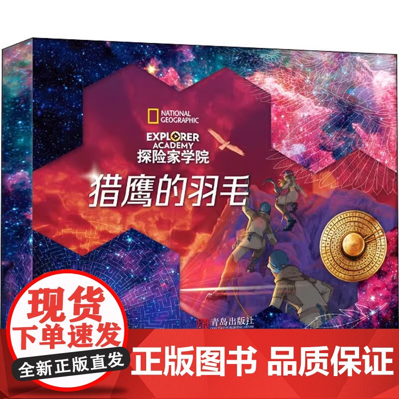 探险家学院 猎鹰的羽毛 礼盒装 解密番外游戏套装,美国国家地理首套科幻探险小说第二辑高清大图