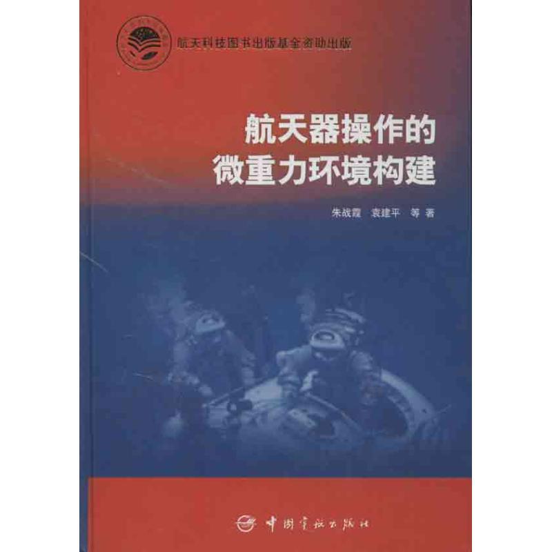 正版新书】航天器操作的微重力环境构建朱战霞9787515903927