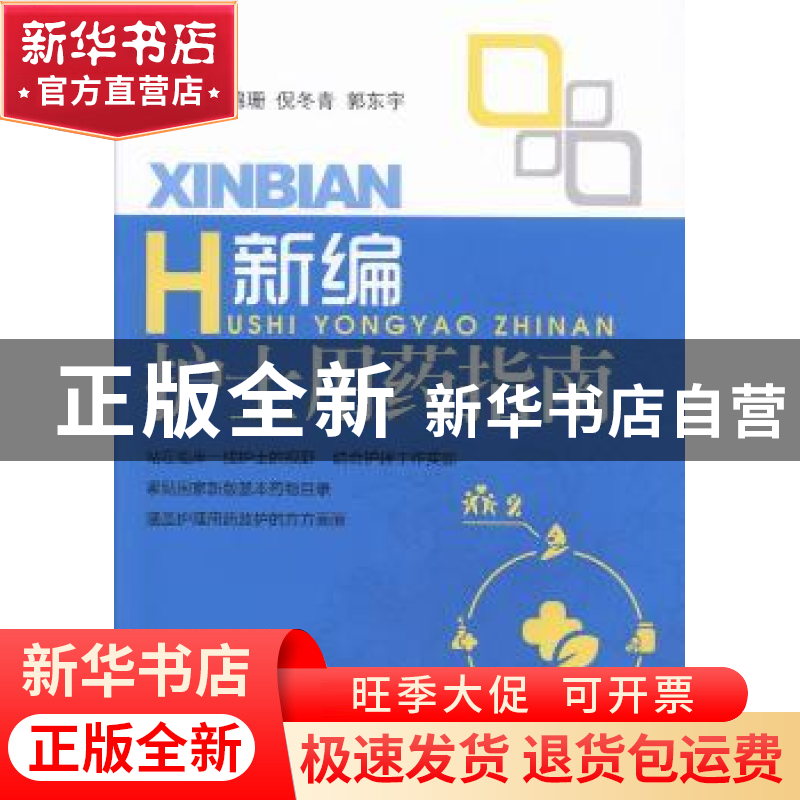 正版 新编护士用药指南 陈锦珊,倪冬青,郭东宇主编 中国医药科