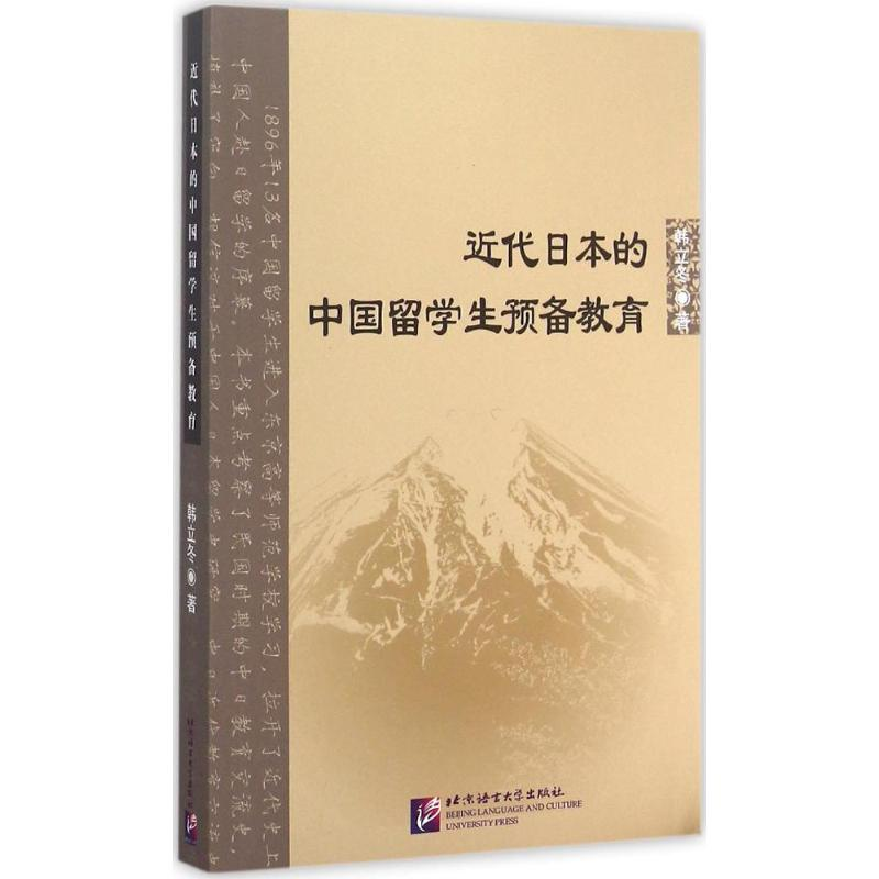 【M】近代日本的中国留学生预备教育-9787561941560
