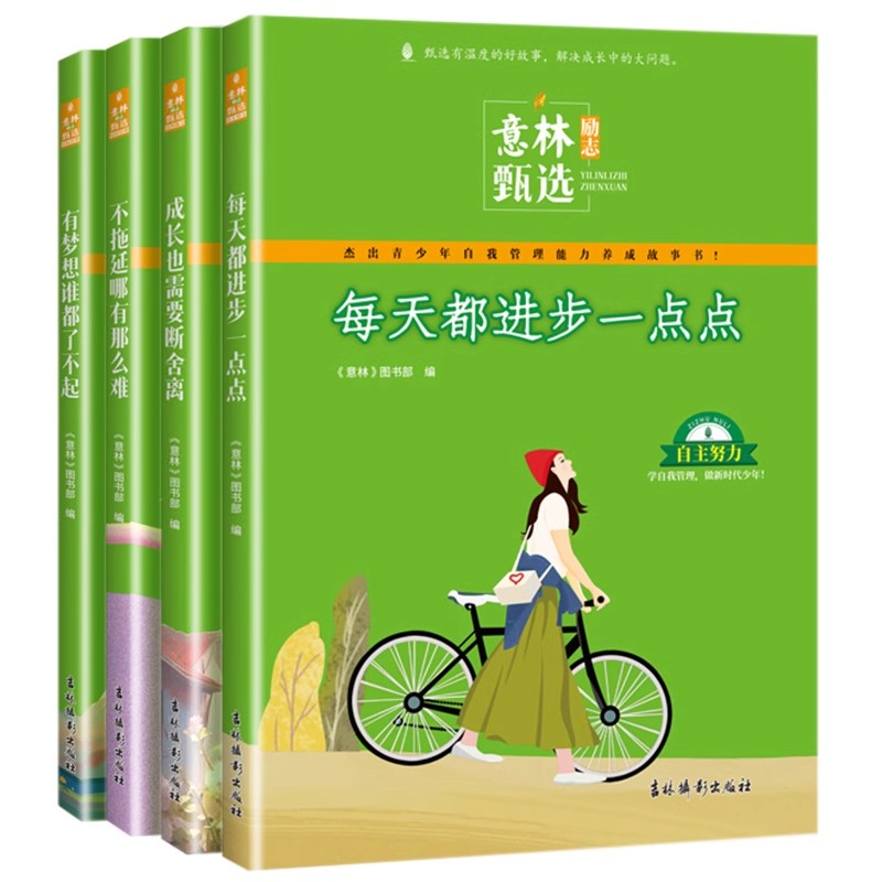 [全4册]意林励志甄选系列 [正版]意林励志甄选版全套4册中小学生自我管理成长故事励志书初中高中作文素材备考2024意林高清大图